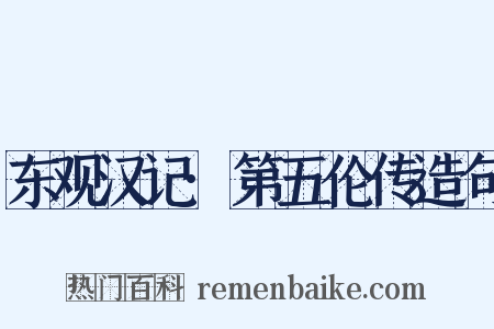 东观汉记·第五伦传造句是什么意思的图片